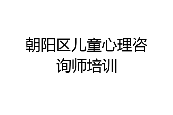 朝阳区儿童心理咨询师培训