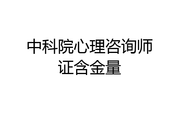 中科院心理咨询师证含金量