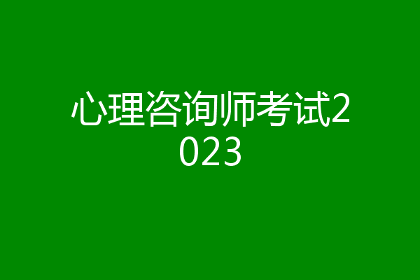 心理咨询师考试2023