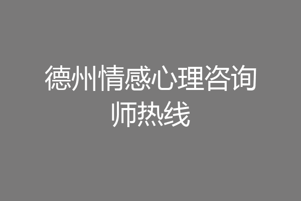 德州情感心理咨询师热线