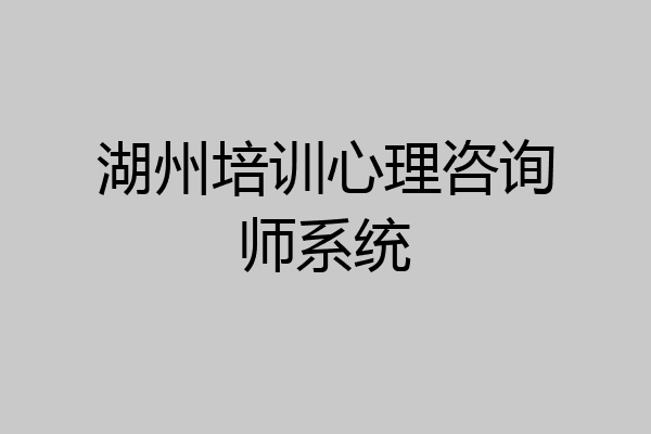 湖州培训心理咨询师系统