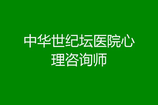 中华世纪坛医院心理咨询师