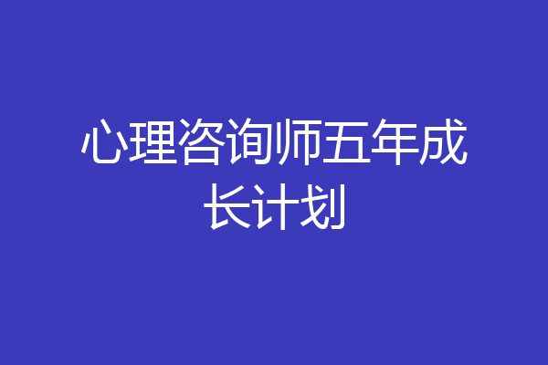 心理咨询师五年成长计划
