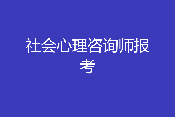 社会心理咨询师报考