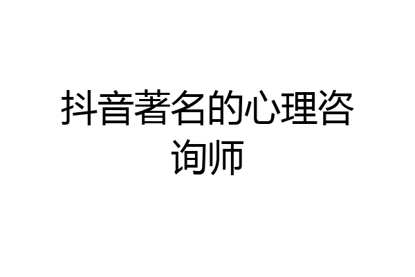抖音著名的心理咨询师
