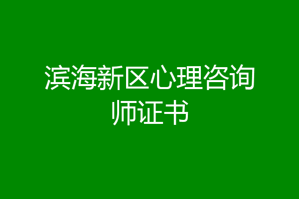 滨海新区心理咨询师证书
