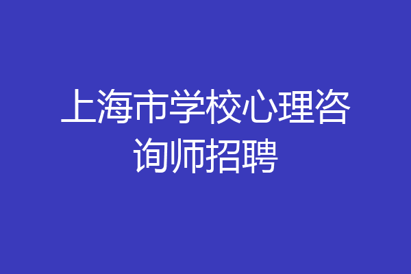 上海市学校心理咨询师招聘
