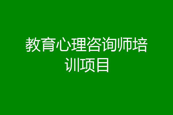 教育心理咨询师培训项目