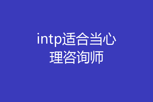 intp适合当心理咨询师
