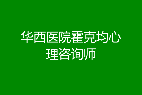 华西医院霍克均心理咨询师