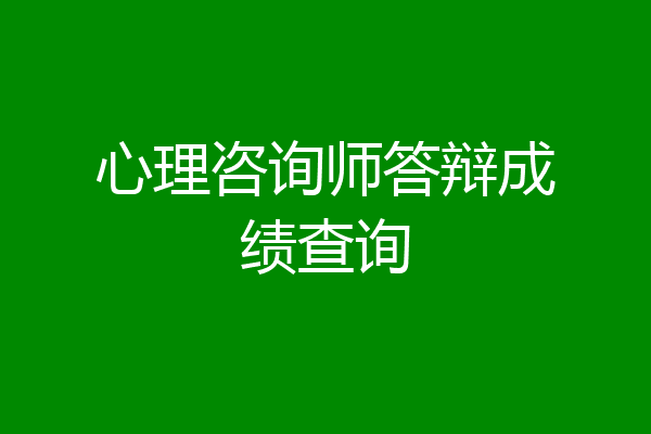 心理咨询师答辩成绩查询