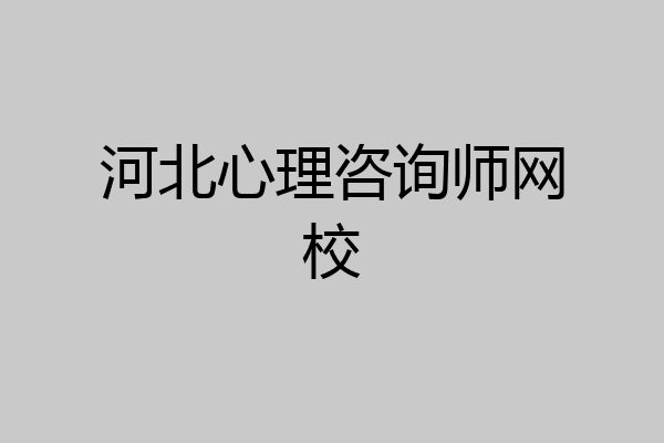 河北心理咨询师网校