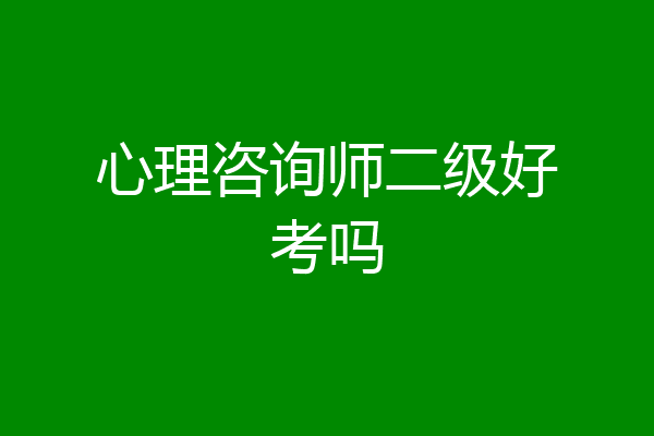 心理咨询师二级好考吗