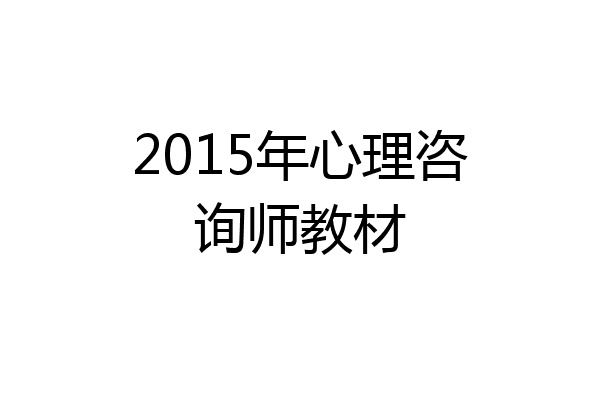 2015年心理咨询师教材