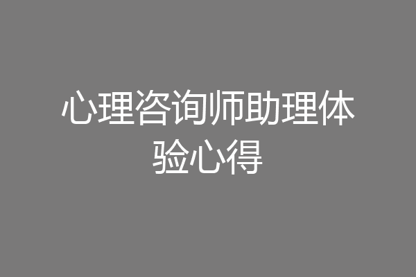 心理咨询师助理体验心得
