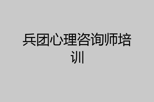 兵团心理咨询师培训