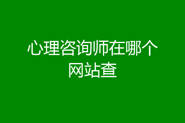 心理咨询师在哪个网站查