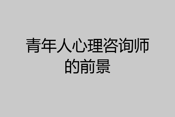青年人心理咨询师的前景