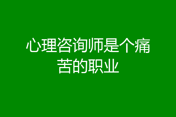 心理咨询师是个痛苦的职业