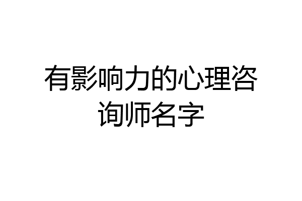 有影响力的心理咨询师名字
