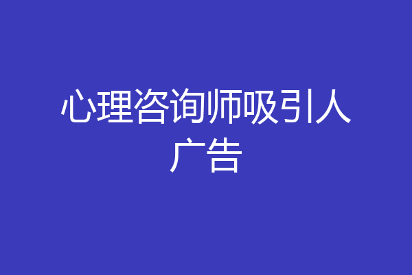 心理咨询师吸引人广告