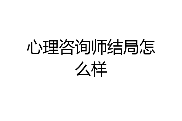 心理咨询师结局怎么样