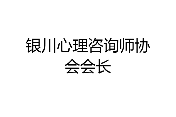 银川心理咨询师协会会长