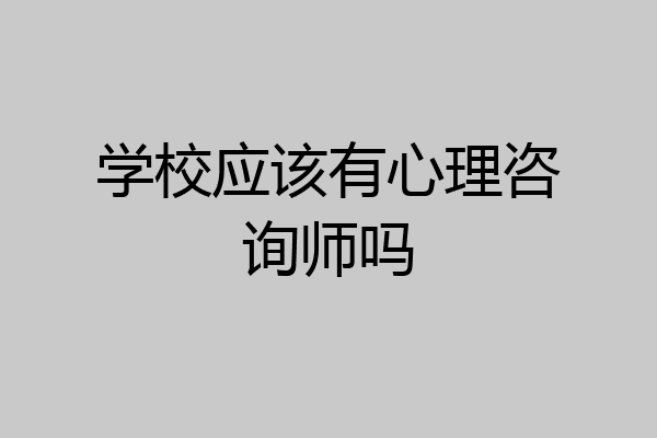 学校应该有心理咨询师吗