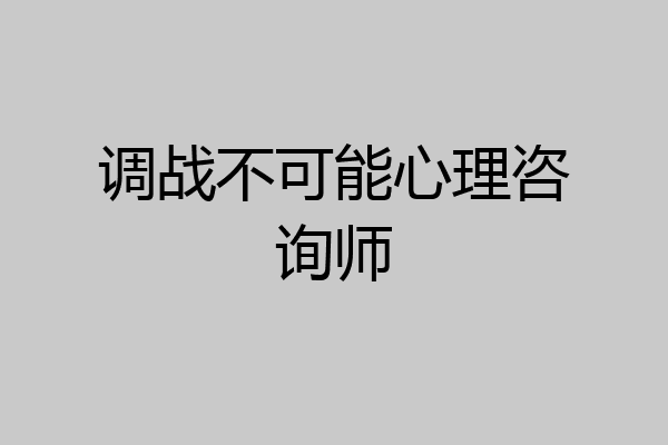 调战不可能心理咨询师