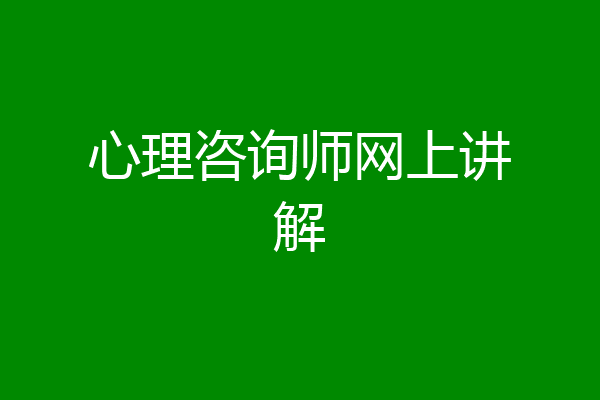 心理咨询师网上讲解