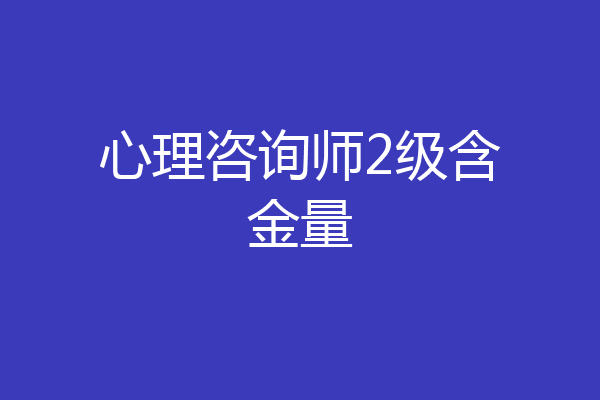 心理咨询师2级含金量