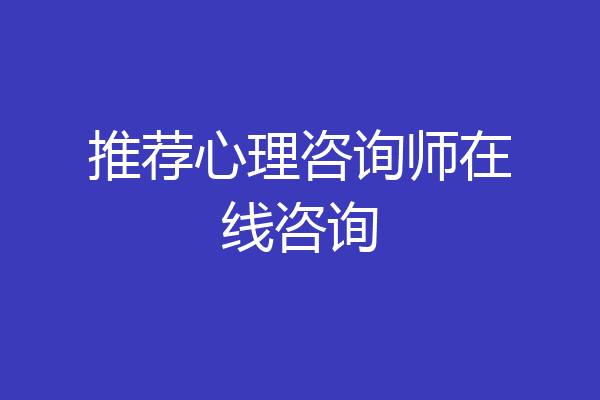 推荐心理咨询师在线咨询