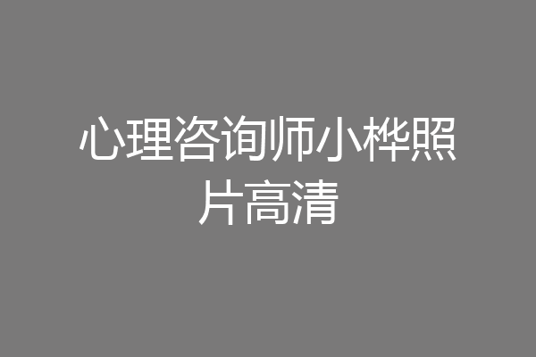 心理咨询师小桦照片高清