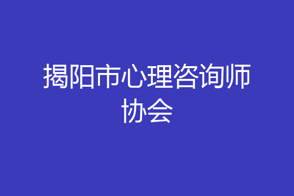 揭阳市心理咨询师协会