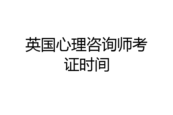英国心理咨询师考证时间