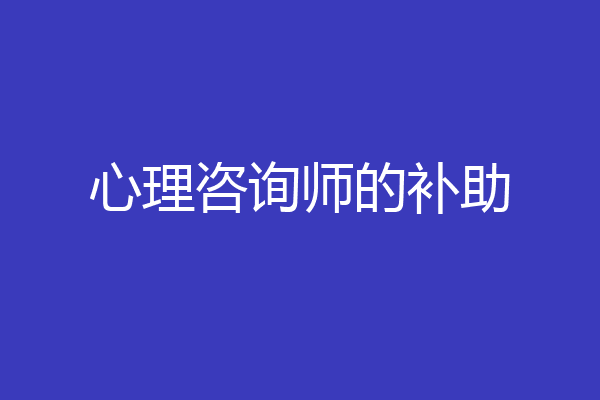 心理咨询师的补助