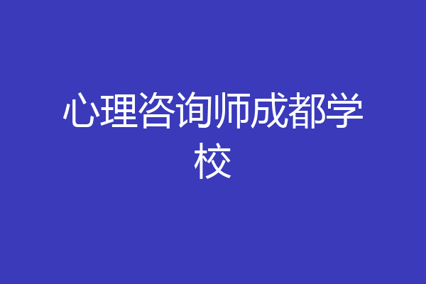 心理咨询师成都学校