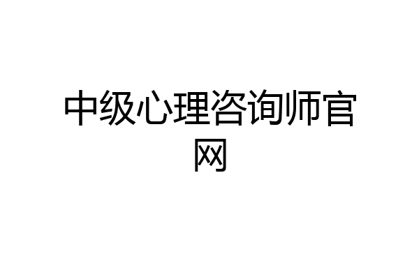 中级心理咨询师官网