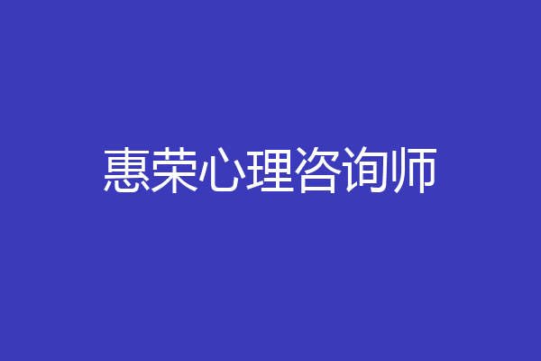 惠荣心理咨询师
