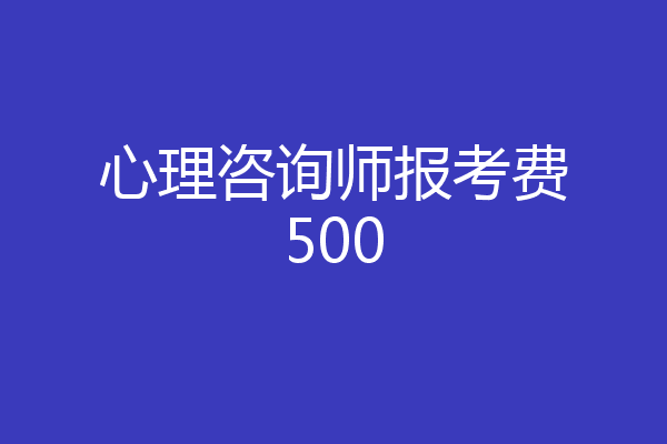 心理咨询师报考费500