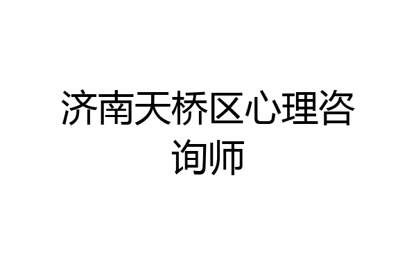 济南天桥区心理咨询师