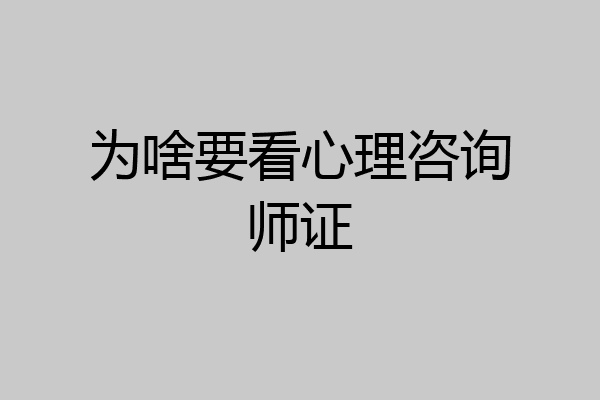 为啥要看心理咨询师证