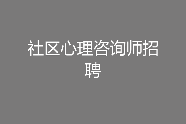 社区心理咨询师招聘