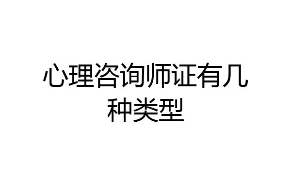 心理咨询师证有几种类型