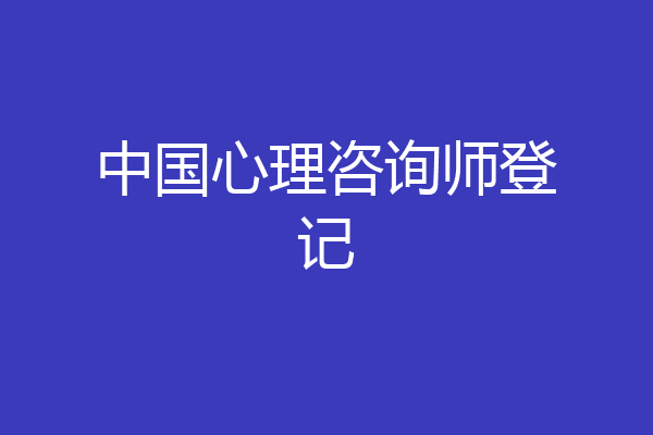 中国心理咨询师登记