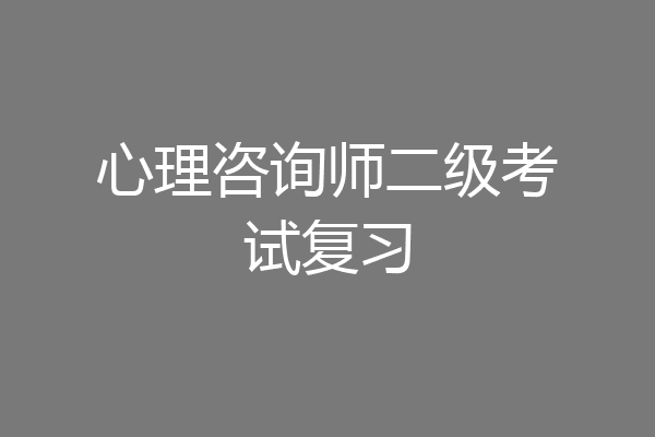 心理咨询师二级考试复习