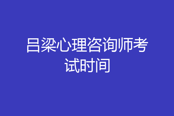 吕梁心理咨询师考试时间
