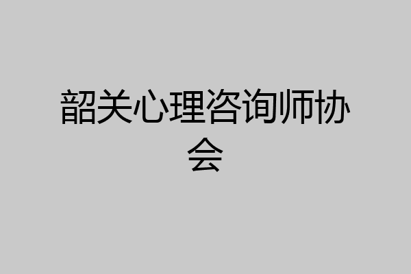 韶关心理咨询师协会