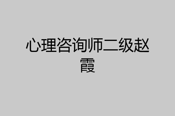 心理咨询师二级赵霞