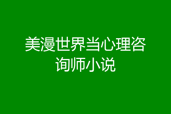 美漫世界当心理咨询师小说